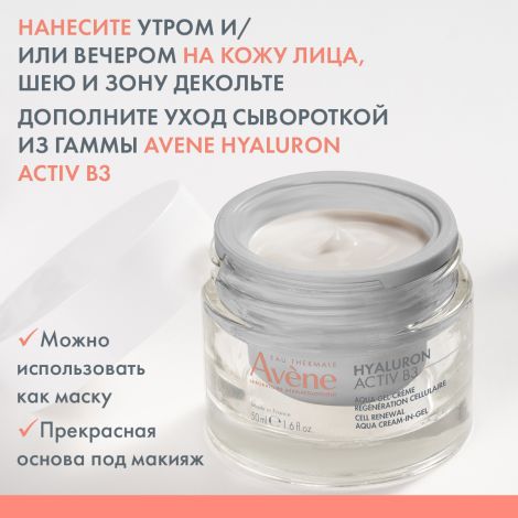 Авен Гиалурон Актив B3 Регенерирующий дневной аква-гель 2в1 50мл №8