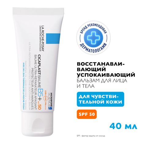 Ля Рош-позе Цикапласт В5+ бальзам для лица и тела восстанавливающий / успокаивающий spf50 40мл №2