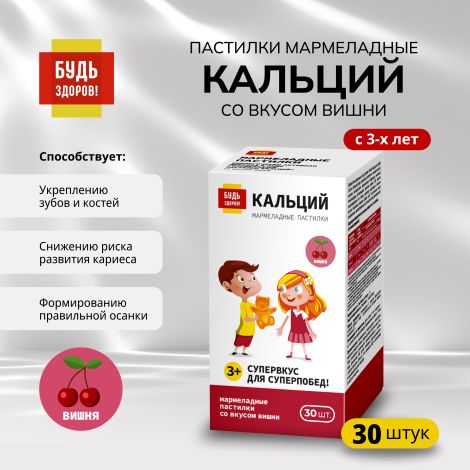 Будь Здоров! Пастилки мармеладные Кальций со вкусом вишни с 3-х лет №30