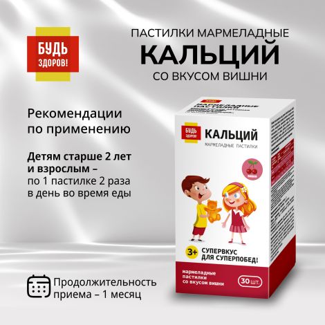 Будь Здоров! Пастилки мармеладные Кальций со вкусом вишни с 3-х лет №30 №2