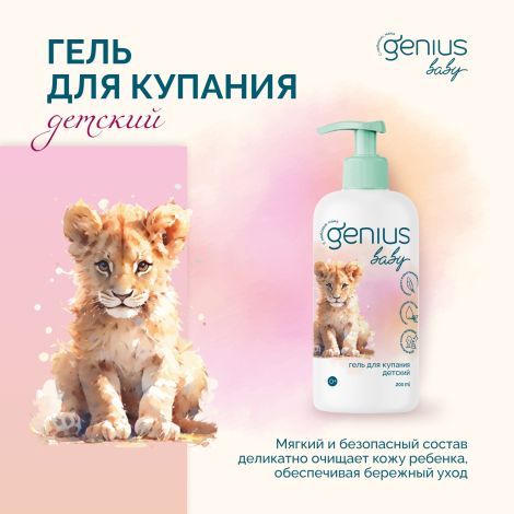 Джениус Бэби гель для купания детский 0+ 200мл №3