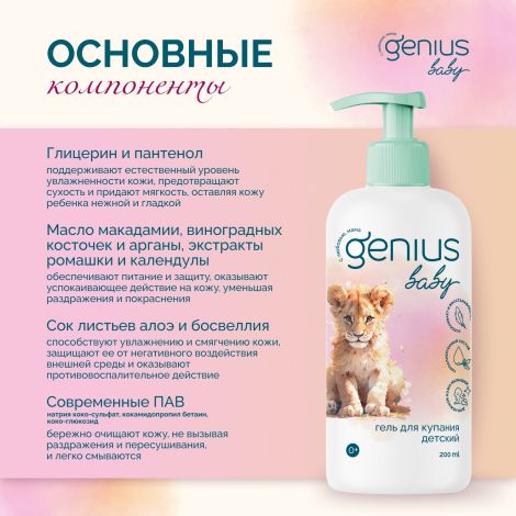 Джениус Бэби гель для купания детский 0+ 200мл №2