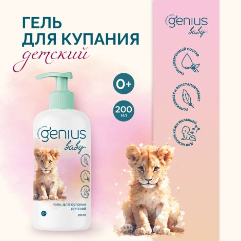 Джениус Бэби гель для купания детский 0+ 200мл