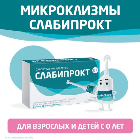 Слабипрокт микроклизма раствор ректальный 9мг / мл+90мг / мл+625мг / мл № 4 №10