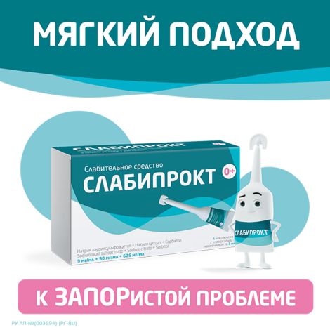 Слабипрокт микроклизма раствор ректальный 9мг / мл+90мг / мл+625мг / мл № 4 №2
