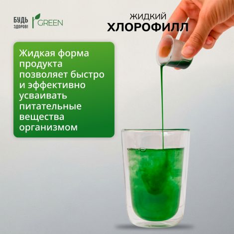 Будь Здоров! Грин Хлорофилл жидкий со вкусом малины и мяты 250мл №5