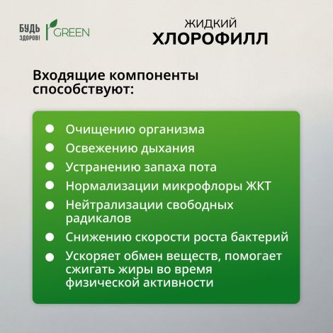 Будь Здоров! Грин Хлорофилл жидкий со вкусом малины и мяты 250мл №3