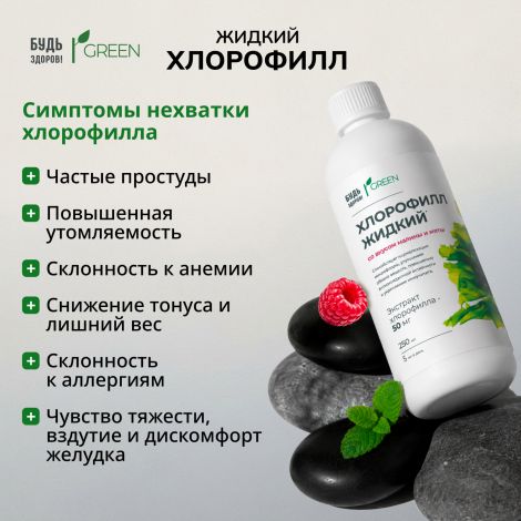 Будь Здоров! Грин Хлорофилл жидкий со вкусом малины и мяты 250мл №4