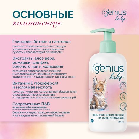 Джениус Бэби крем-гель для интимной гигиены младенцев 0+ 200мл №2