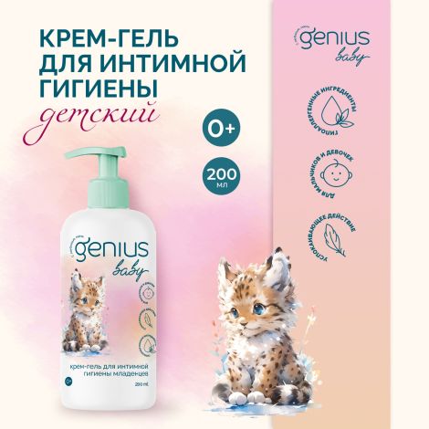 Джениус Бэби крем-гель для интимной гигиены младенцев 0+ 200мл