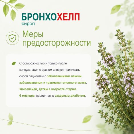 Бронхохелп сироп пак. 10мл № 18 №6
