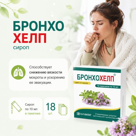 Бронхохелп сироп пак. 10мл № 18 №2