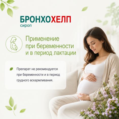 Бронхохелп сироп пак. 5мл № 18 №7