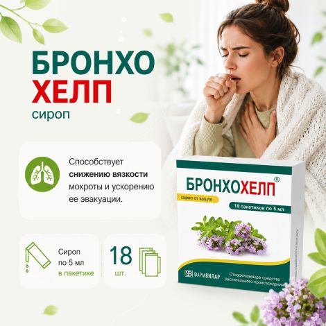 Бронхохелп сироп пак. 5мл № 18 №2