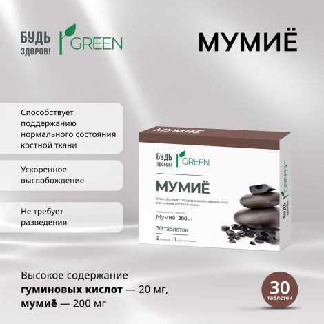 Будь Здоров! Грин Мумиё таб. №30