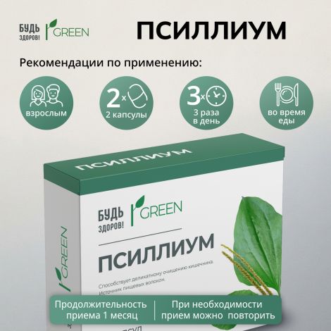 Будь Здоров! Грин Псиллиум 750мг капсулы № 30 №2