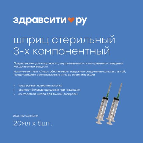 Здравсити шприц инъекционный 3х комп.однократного применения стрельный типа луер 21Gх1 1/2 0,8х40мм 20мл №5 №2