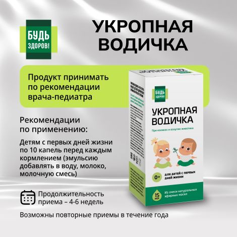 Будь Здоров! Укропная водичка 15мл №2