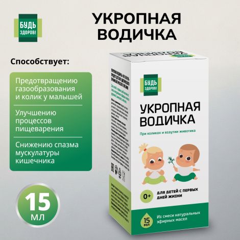 Будь Здоров! Укропная водичка 15мл