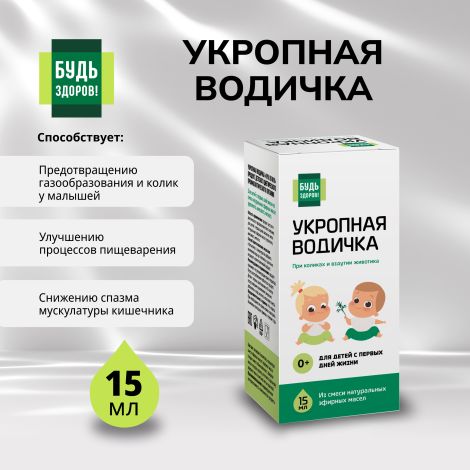 Будь Здоров! Укропная водичка 15мл