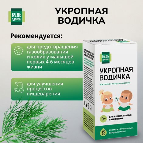 Будь Здоров! Укропная водичка 15мл №2