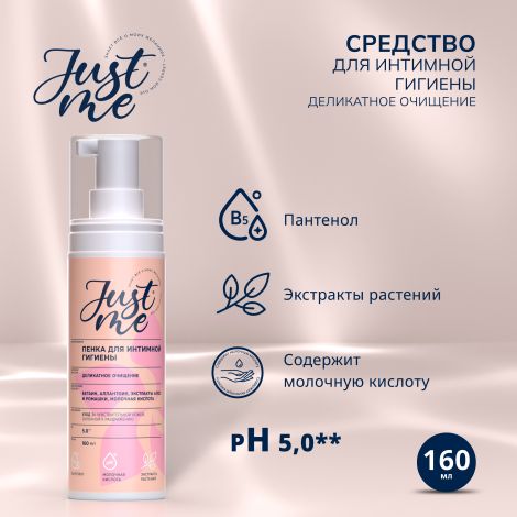 Джаст Ми пенка для интимной гигиены нежная деликатное очищение 160мл