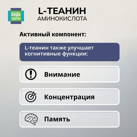 Будь Здоров! L-Теанин 500мг капсулы № 30 №6