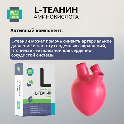 Будь Здоров! L-Теанин 500мг капсулы № 30 №5