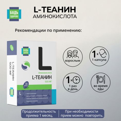 Будь Здоров! L-Теанин 500мг капсулы № 30 №2