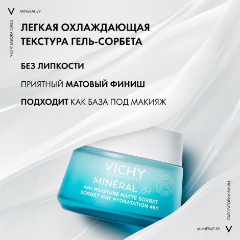 Виши Минерал 89 Матирующий гель-сорбет для лица с увлажнением 48ч 50мл №5