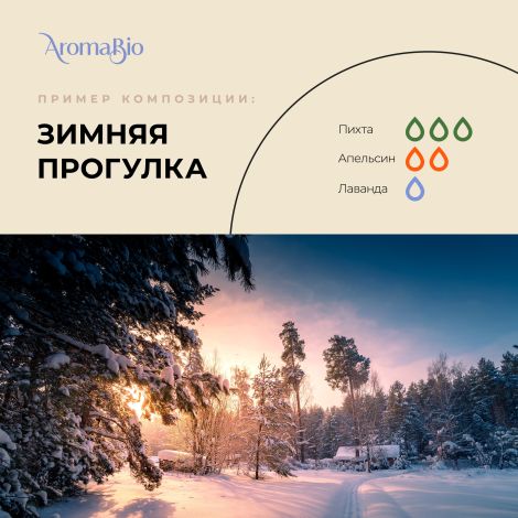 Аромабио набор эфирных масел подарочный пихта / лаванда / апельсин 10мл № 3 №6
