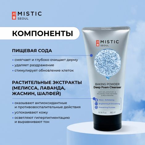 Мистик пенка-пилинг для умывания глубокоочищающая с содой 180мл №3