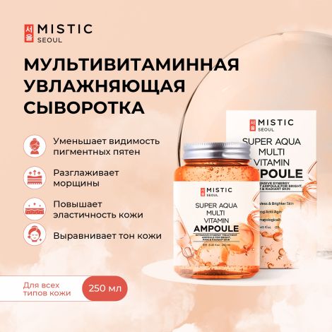 Мистик сыворотка для лица и тела мультивитаминная увлажняющая 250мл