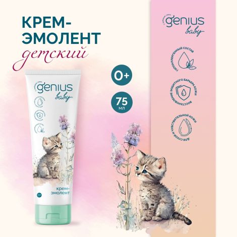 Джениус Бэби крем-эмолент детский 0+ 75мл