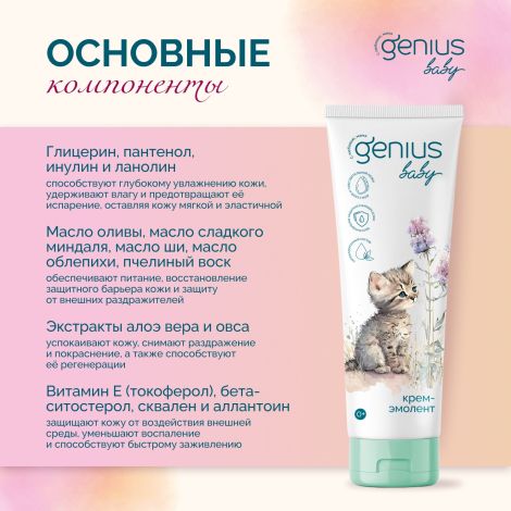 Джениус Бэби крем-эмолент детский 0+ 75мл №2
