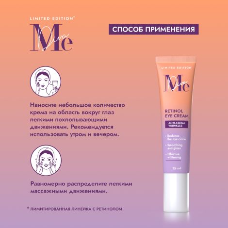 Медива ЛИМИТЕД ЭДИШН крем для области вокруг глаз с ретинолом 15мл №4