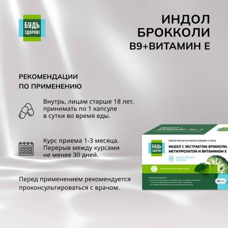Будь Здоров! Индол/брокколи/В9/Витамин Е капс. 400мг №60 №2