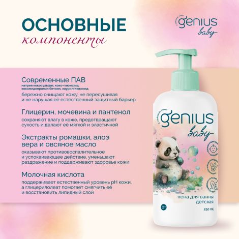 Джениус Бэби пена для купания детская 0+ 250мл №2