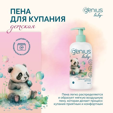 Джениус Бэби пена для купания детская 0+ 250мл №3