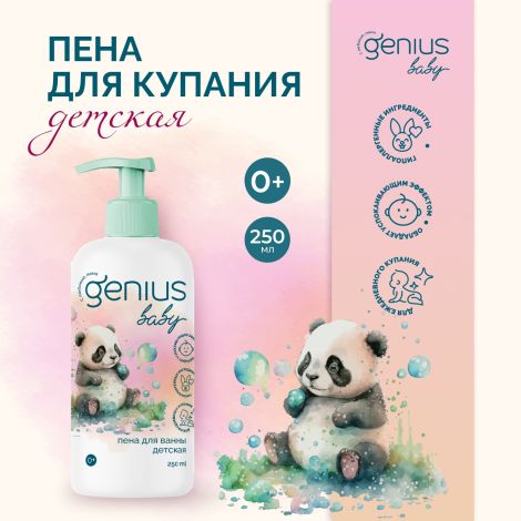 Джениус Бэби пена для купания детская 0+ 250мл
