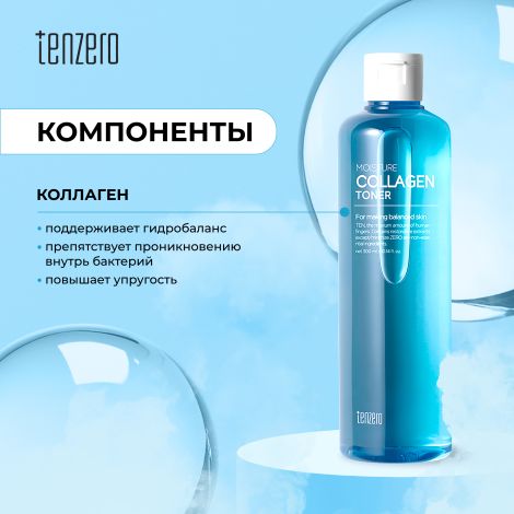 Тензеро вода очищающая увлажняющая с коллагеном 500мл №2