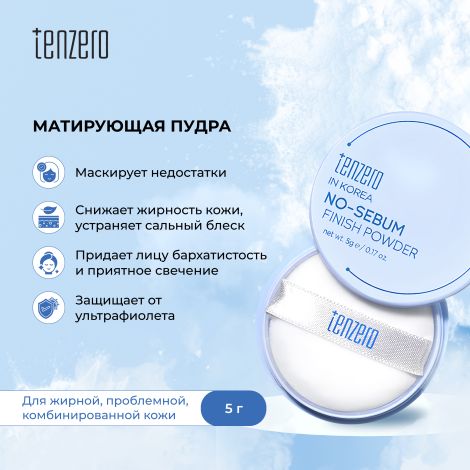 Тензеро пудра матирующая 5г