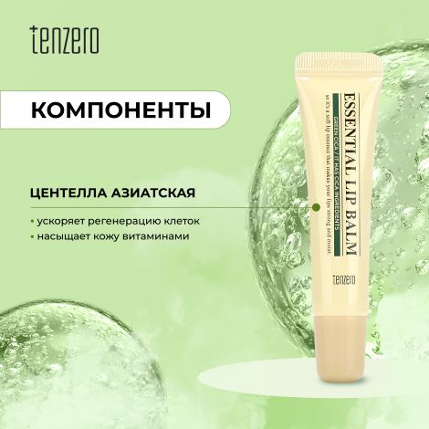Тензеро бальзам для губ с экстрактом центеллы азиатской 9г №2