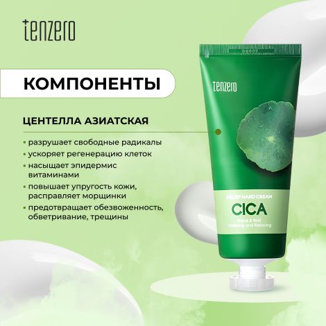 Тензеро крем для рук успокаивающий с экстрактом центеллы азиатской 100г №2