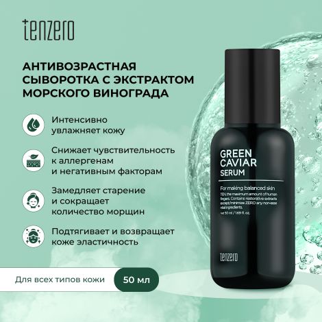 Тензеро сыворотка для лица антивозрастная с экстрактом морского винограда 50мл