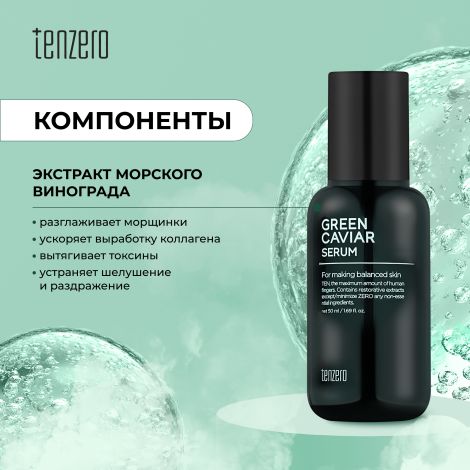 Тензеро сыворотка для лица антивозрастная с экстрактом морского винограда 50мл №2