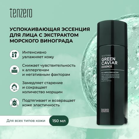 Тензеро эссенция для лица успокаивающая с экстрактом морского винограда 150мл