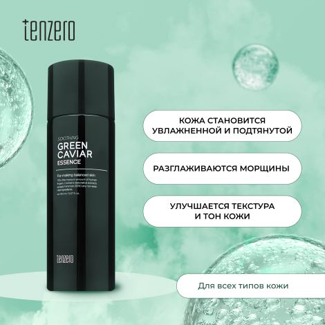 Тензеро эссенция для лица успокаивающая с экстрактом морского винограда 150мл №3