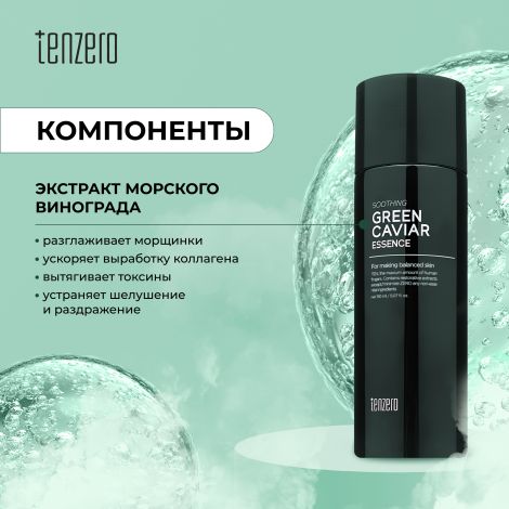 Тензеро эссенция для лица успокаивающая с экстрактом морского винограда 150мл №2