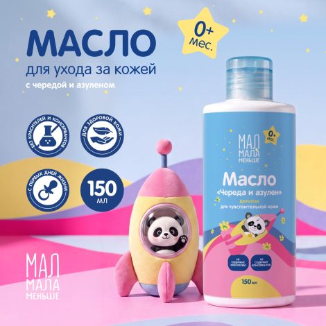 Мал Мала Меньше масло детское череда и азулен 0+ 150мл
